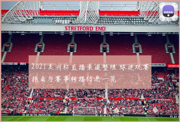 2021美洲杯直播渠道整理 球迷观赛指南与赛事转播信息一览