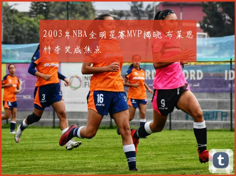 2003年NBA全明星赛MVP揭晓 布莱恩特夺奖成焦点