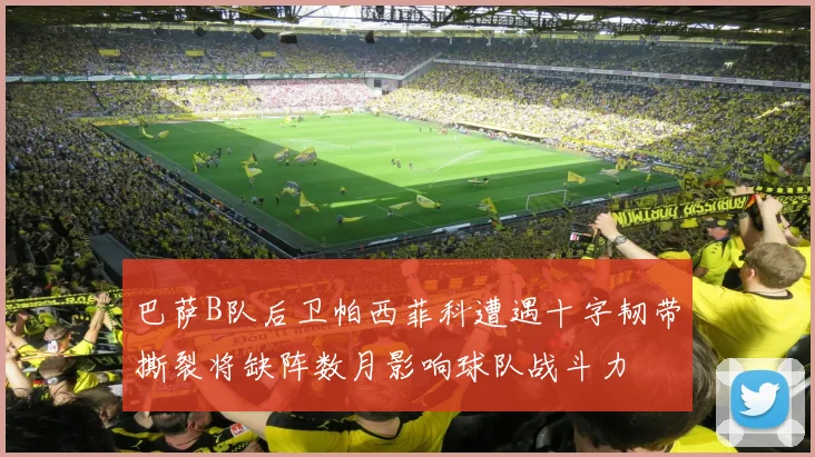 巴萨B队后卫帕西菲科遭遇十字韧带撕裂将缺阵数月影响球队战斗力
