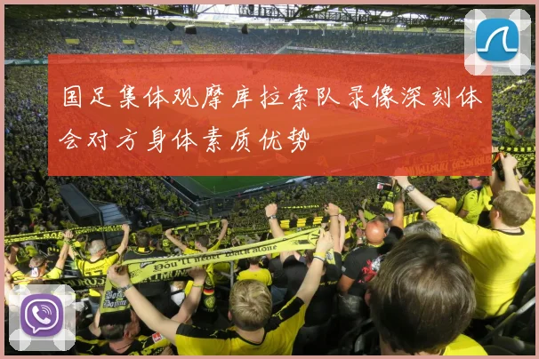 国足集体观摩库拉索队录像深刻体会对方身体素质优势