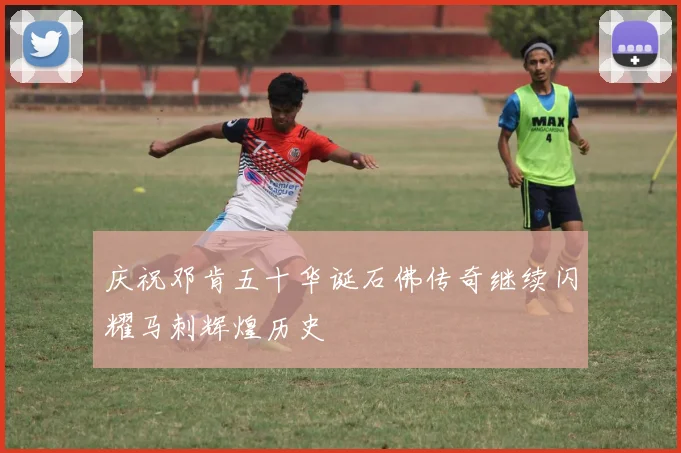 庆祝邓肯五十华诞石佛传奇继续闪耀马刺辉煌历史