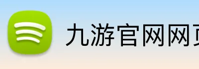 九游官网网页版首页 Logo
